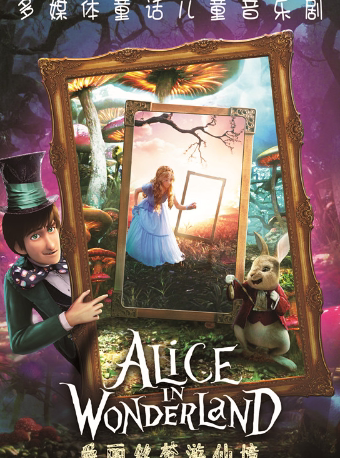 宁波7月28日多媒体童话儿童音乐剧《爱丽丝梦游仙境》余姚站
