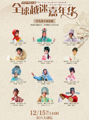 绍兴第九届全球越迷嘉年华-“越迷兰花”少儿折子戏竞演