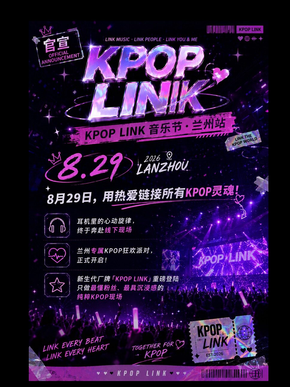 【兰州】2026「KPOPLINK音乐节」兰州站