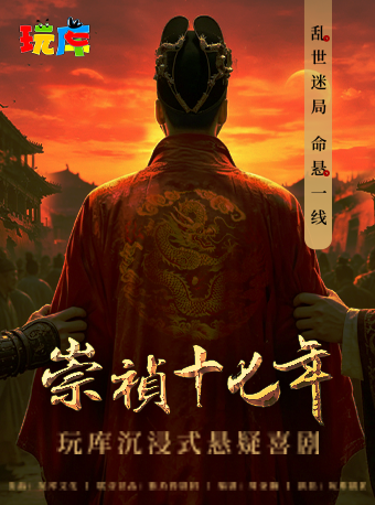【上海】乱世迷局 | 玩库沉浸式悬疑喜剧《崇祯十七年》