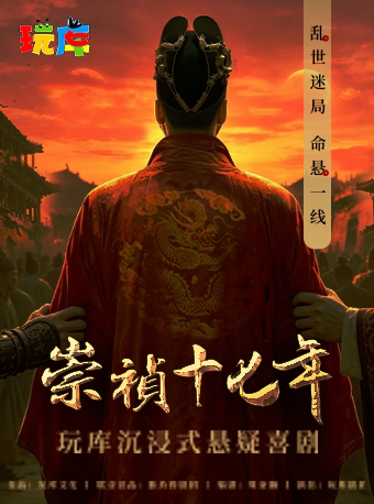 乱世迷局 | 玩库沉浸式悬疑喜剧《崇祯十七年》
