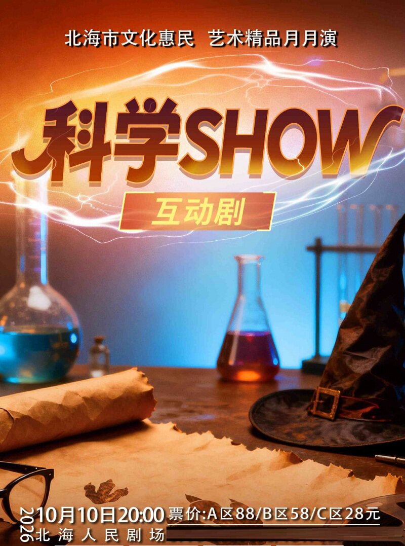 【北海】互动儿童剧《科学SHOW》