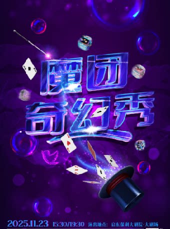南通《魔团奇幻秀》