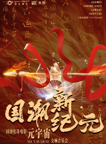 杭州《国潮新纪元》-国漫史诗电影元宇宙交响音乐会