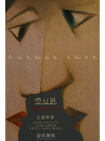 北京多媒体梦幻呈现话剧《单行道》