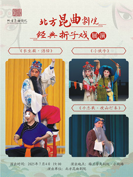 北京北方昆曲剧院经典折子戏展演《长生殿·酒楼》《小放牛》《千忠戮·搜山打车》