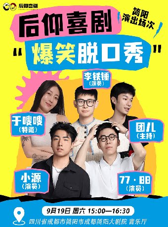 后仰喜剧 · 爆笑脱口秀拼盘-简阳站