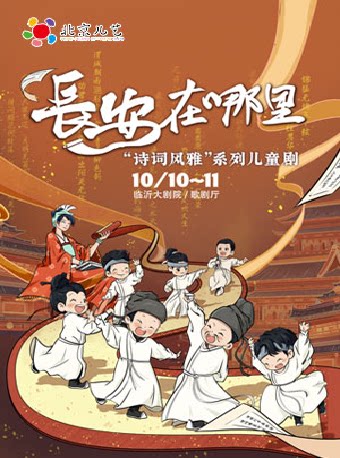 【临沂】北京儿艺诗词风雅系列儿童剧《长安在哪里》