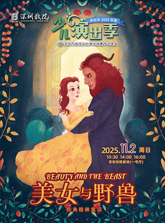 深圳2025少儿演出季：经典格林童话《美女与野兽》