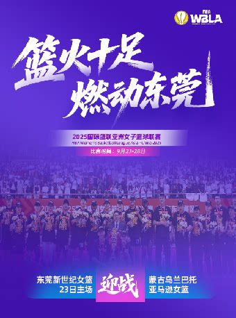 【东莞】2025国际篮联亚洲女子篮球联赛