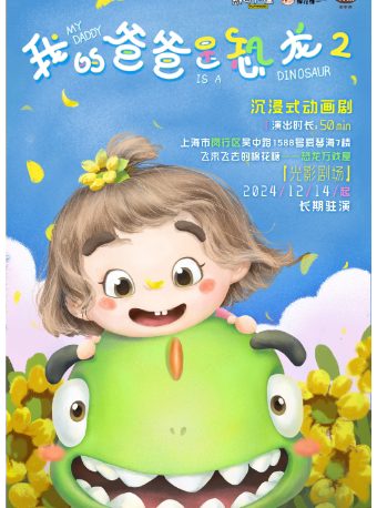 上海《我的爸爸是恐龙2》