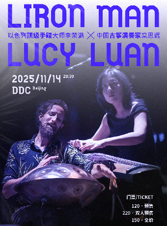 以色列顶级手碟大师李荣满Liron Man & 中国古筝演奏家栾思远Lucy Luan