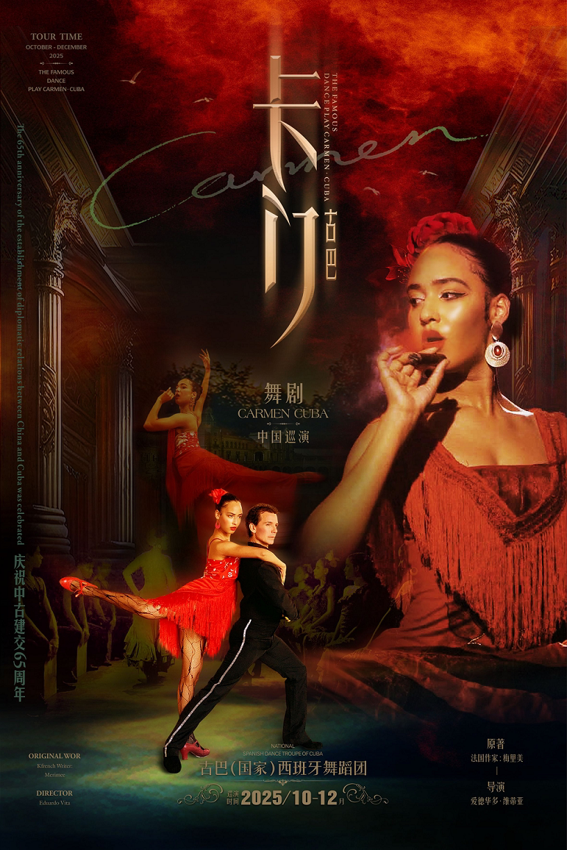 昆明舞剧《卡门·古巴》