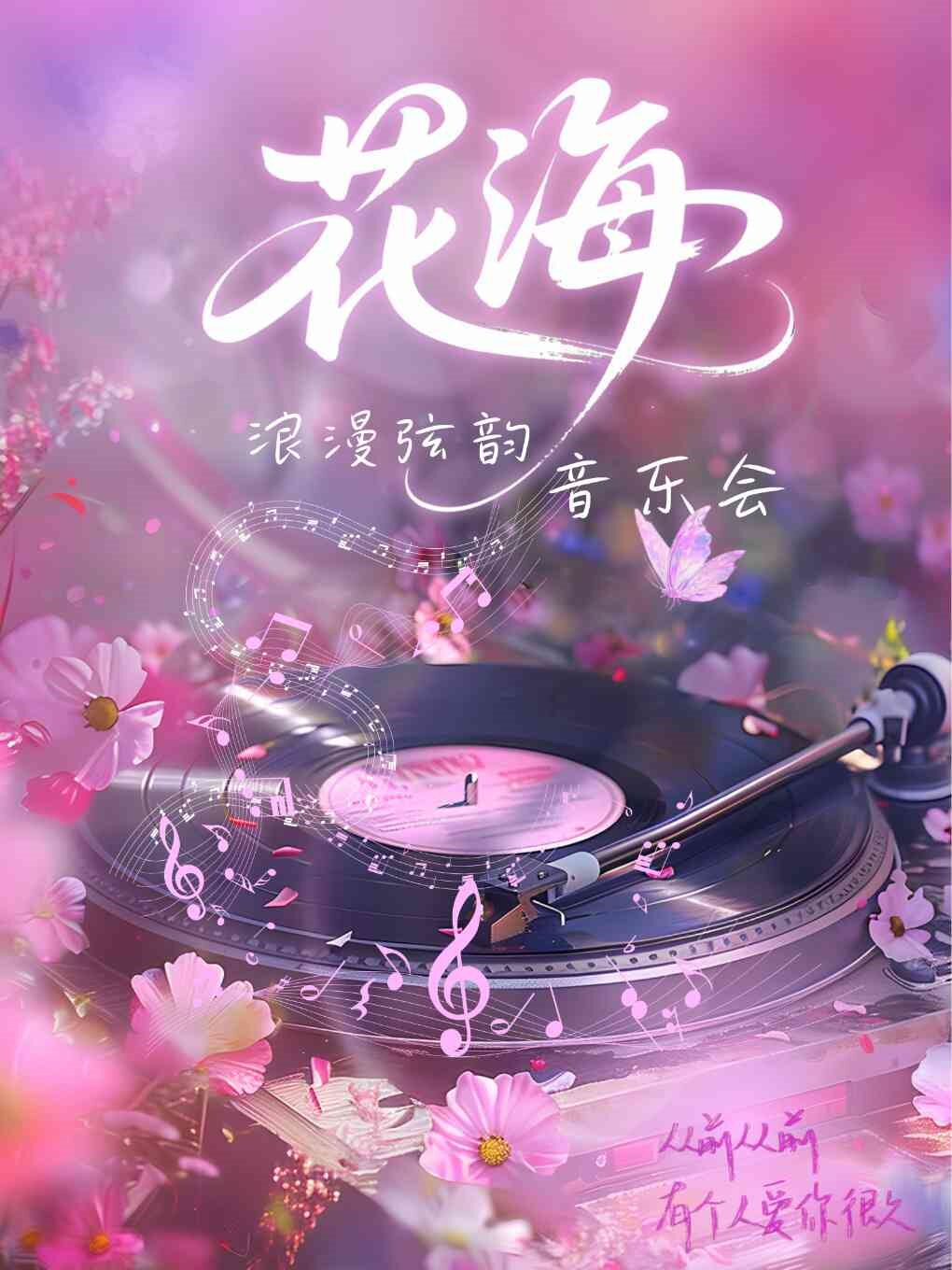 【跨年专场】花海浪漫弦韵音乐会·武汉站