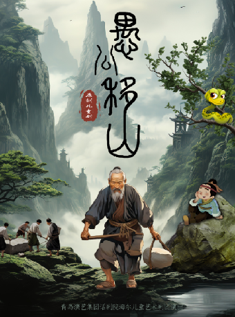 呼和浩特儿童剧《愚公移山》