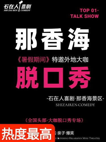 那香海]暑期脱口秀[每天开演·脱口秀特别场-多种形式演出】互动必打卡点·石在人脱口秀