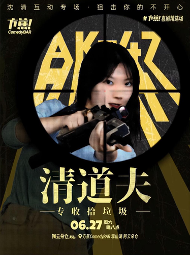方蕉喜剧大咖秀 | “喜剧悍妇”沈清脱口秀互动专场《清道夫》