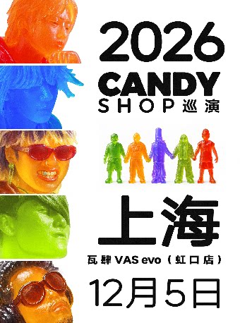 2026糖果商店巡演-上海站