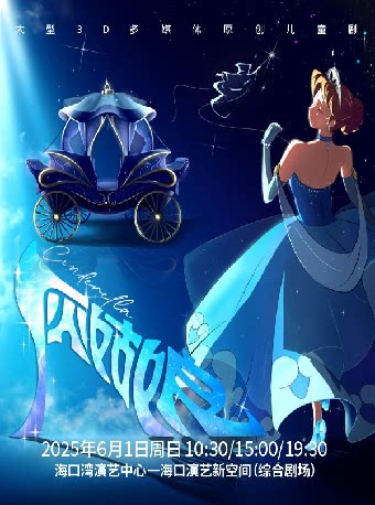 海口大型 3D 多媒体原创儿童剧《灰姑娘之美梦成真》