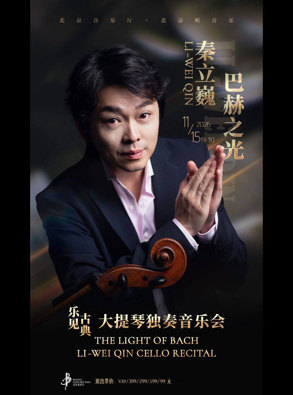 【北京】乐见古典·巴赫之光——秦立巍大提琴独奏音乐会