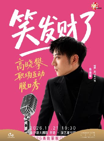 高晓攀全互动职场脱口秀专场《笑发财了》