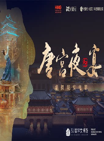 《唐宫夜宴》XR大空间沉浸展