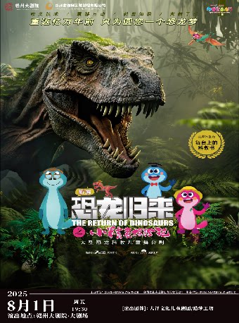 2025赣州大剧院第五届八喜·打开艺术之门儿童剧《恐龙归来之小精灵探险记》