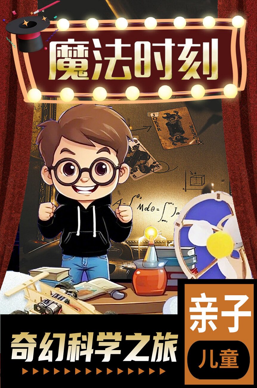 镇江《哈利的魔法学院》-亲子沉浸式互动秀 | 魔术学院+泡泡艺术+科学世界