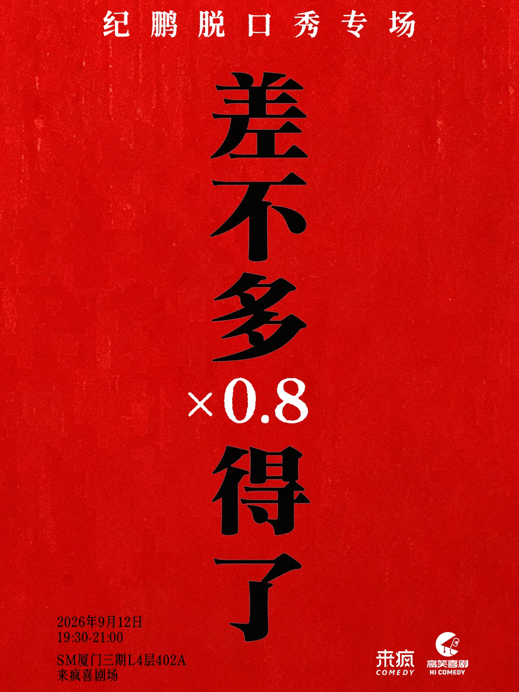 【厦门】来疯喜剧|【喜单3卡司】纪鹏单口喜剧专场《差不多得了×0.8》 脱口秀 9月12日 @SM三期