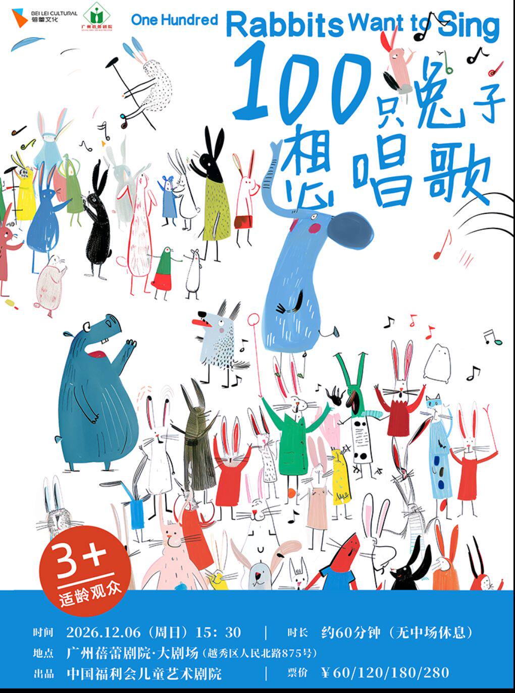 绘本剧《100只兔子想唱歌》-广州站