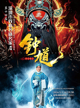 第十四届深圳市戏曲名剧名家展演 河北梆子《钟馗》