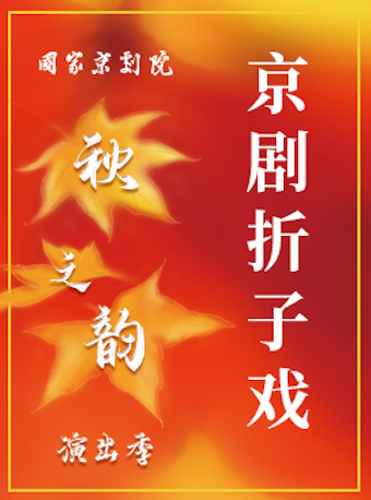 北京国家京剧院2022年“秋之韵”演出季•这里有戏•京剧折子戏《坐宫》《打瓜园》《春闺梦》