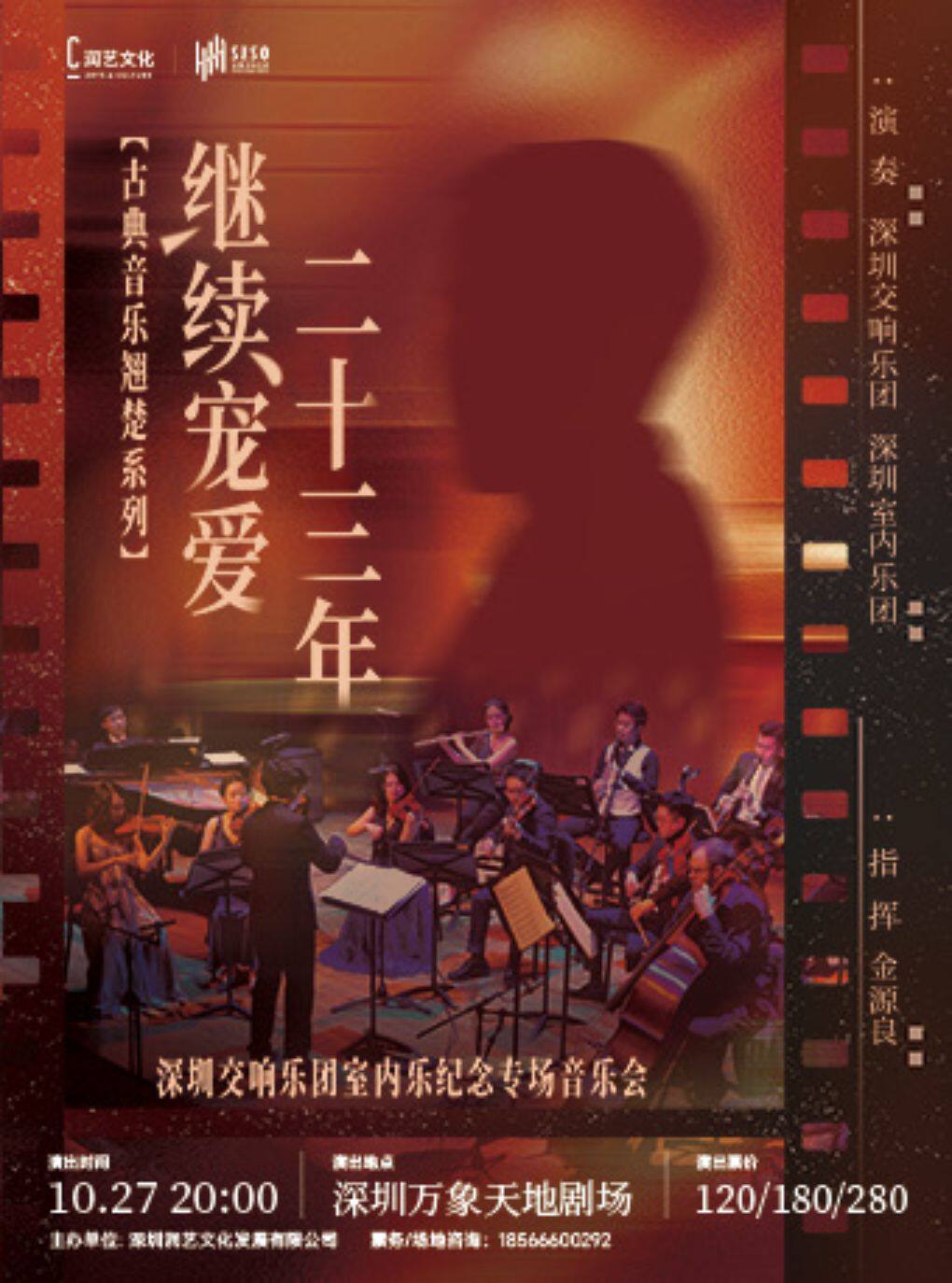 继续宠爱·二十三年——深圳交响乐团室内乐纪念专场音…