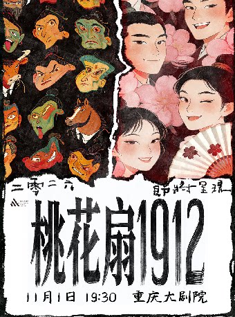 【重庆】古典新绎话剧《桃花扇1912》（大剧场）