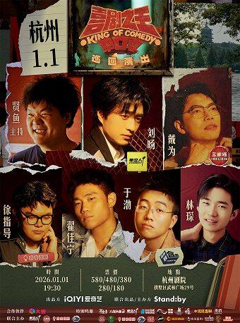 Standby喜剧之王单口季 巡回演出丨教主/翟佳宁/徐指导领衔@杭州