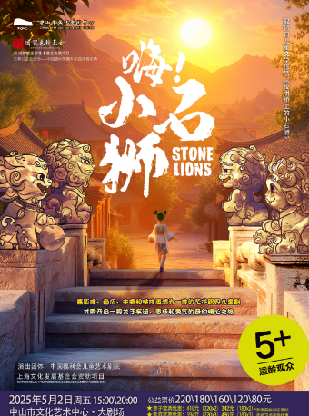 中山中国福利会儿童艺术剧院--儿童剧《嗨！小石狮》