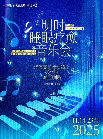 上海明时睡眠疗愈音乐会
