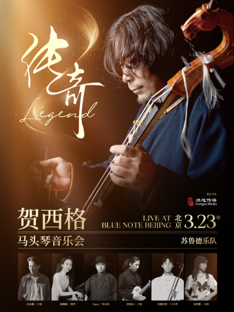 北京｜3.23 「传奇」“草原音乐诗人”贺西格用马头琴唤醒旷野之魂