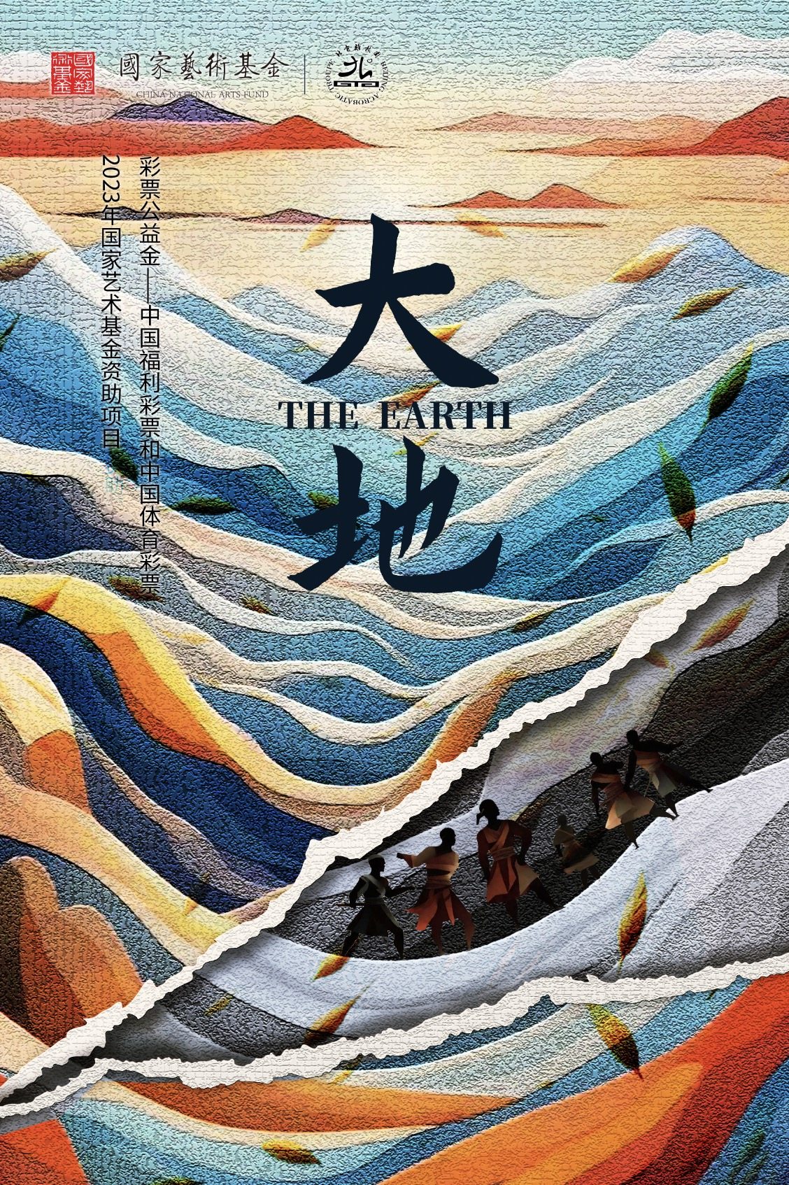 跨界融合舞台剧《大地》 国家艺术基金艺术基金2023年度资助项目