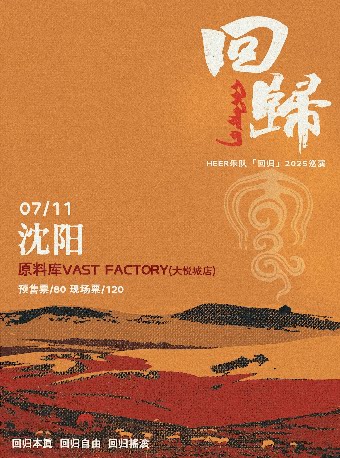 沈阳HEER 2025 《回归》Live House巡演