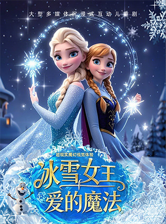 【北京】《冰雪女王之爱的魔法》