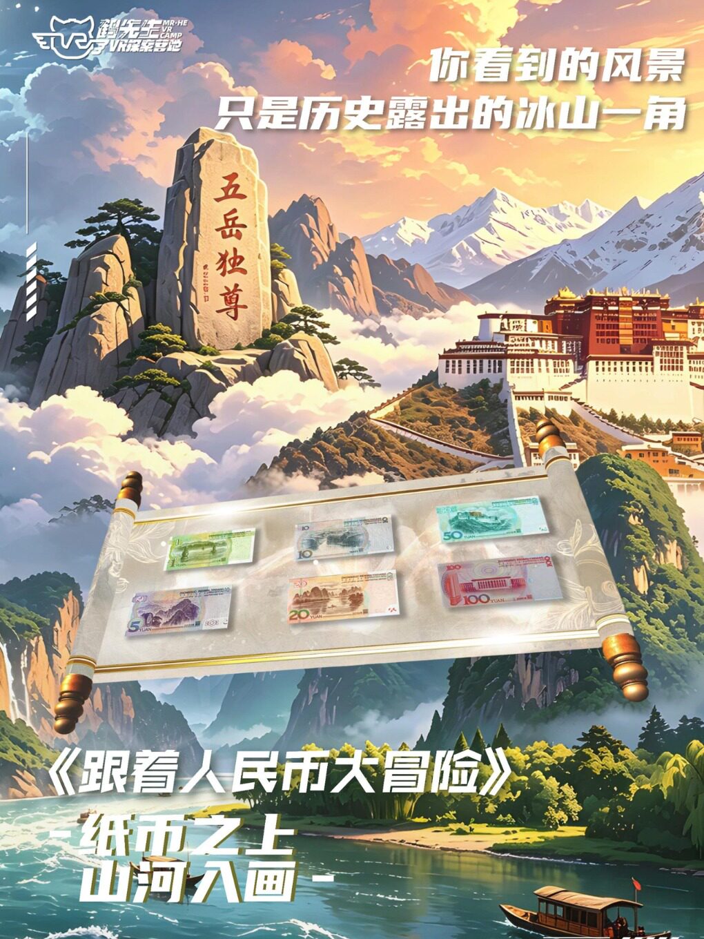《跟着人民币大冒险》VR沉浸式探索体验展