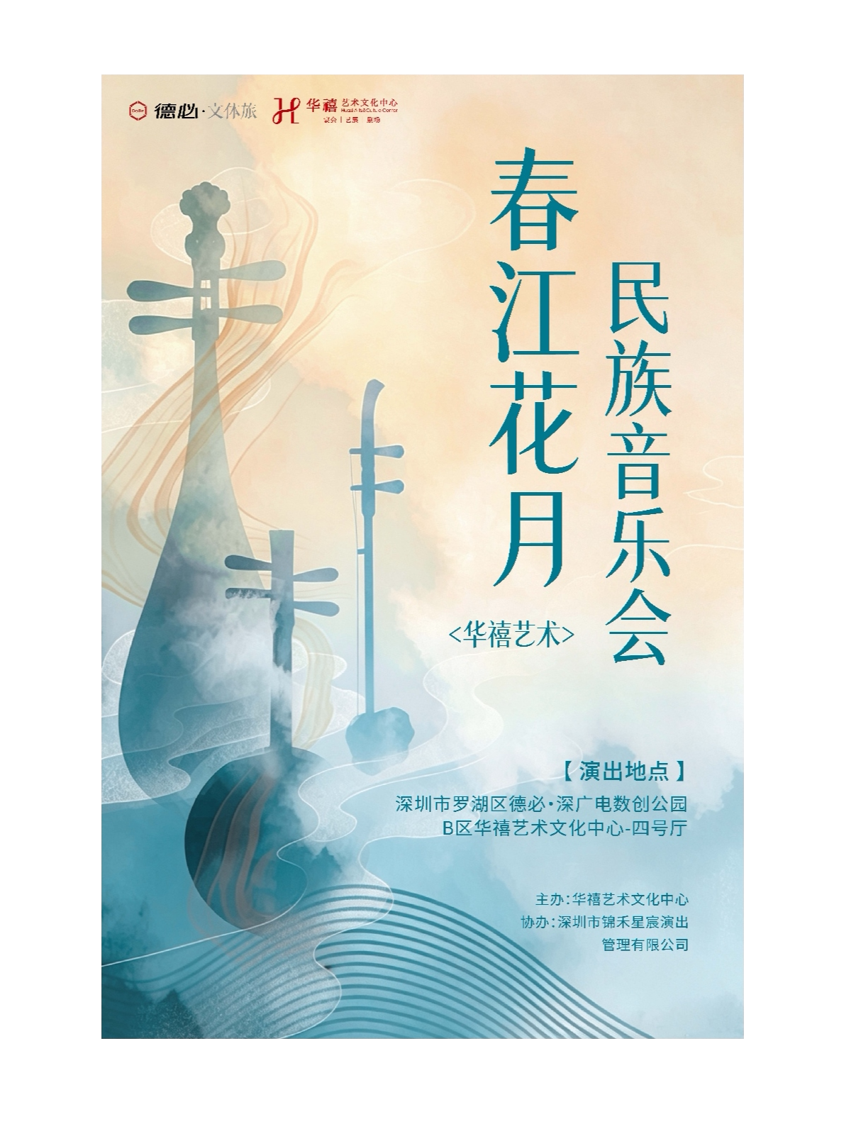 华禧艺术 春江花月民族音乐会