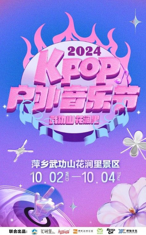 萍乡2024武功山花涧里KPOP户外音乐节