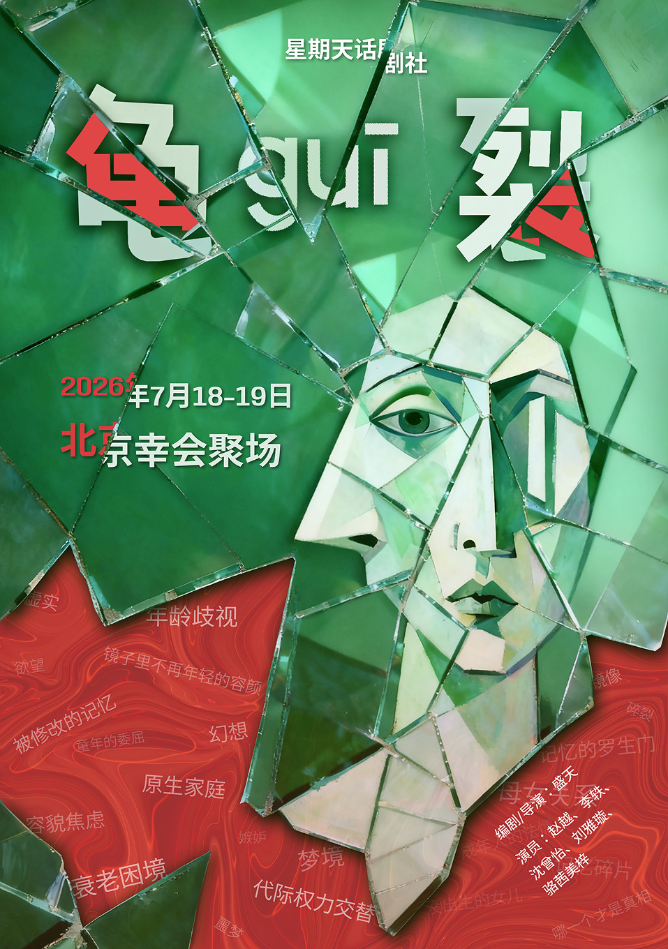 热门活动-【北京】幸会聚场——话剧《龟裂》：陷入一场母女关系的 “记忆罗生门”