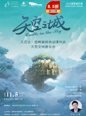 《天空之城》——久石让·宫崎骏经典动漫作品大型交响音乐会长沙站