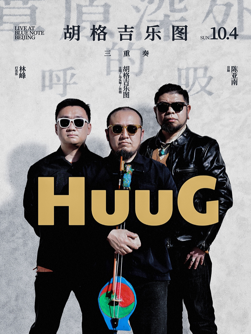 曾任杭盖乐队马头琴手，胡格吉乐图携HuuG乐队全新…