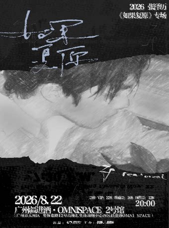 【广州】2026张泽历“如果复原”广州专场