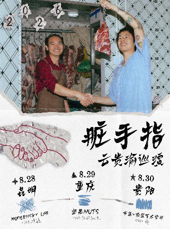 【重庆】脏手指云贵渝巡演 重庆站