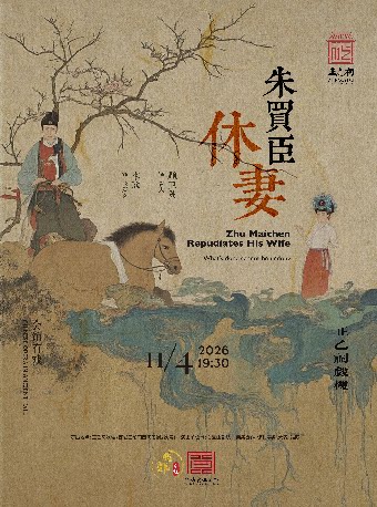 昆曲《朱买臣休妻》（顾卫英、李欣）